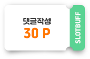 댓글작성 30포인트