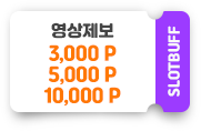 슬롯리뷰(영상)제보 3,000~10,000포인트